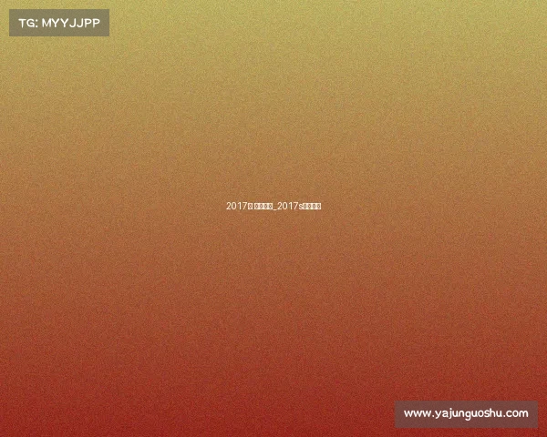 2017年 重要赛事_2017s赛总冠军 2017年 重要赛事_2017s赛总冠军