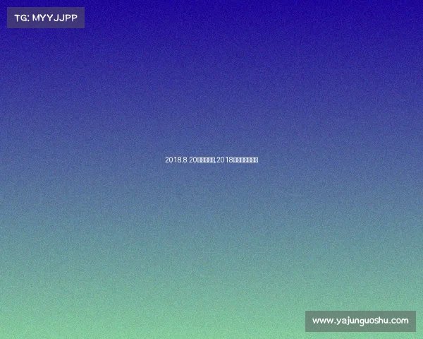 2018.8.20亚运会赛事,2018亚运会赛事直播