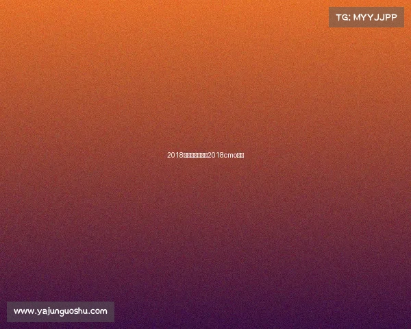 2018国内金标赛事—2018cmo金牌