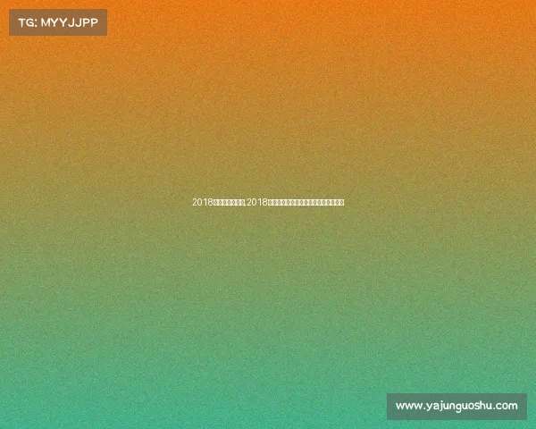 2018年法网男单冠军,2018法网全程精彩赛事日程时间安排全指南