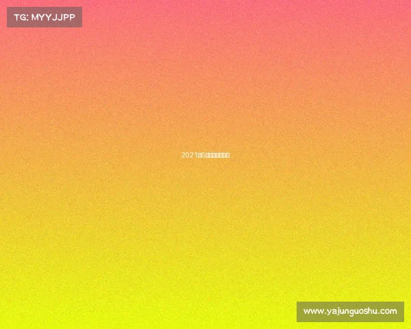 2021年6月份有什么比赛