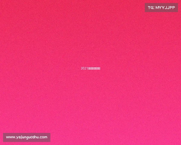 2021高尔夫青少年赛事