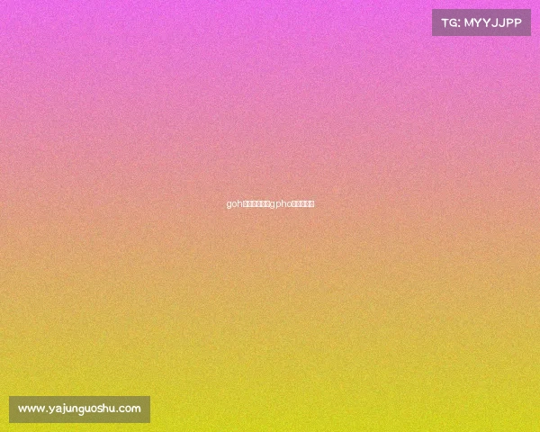 goh是什么赛事、gpho是什么比赛