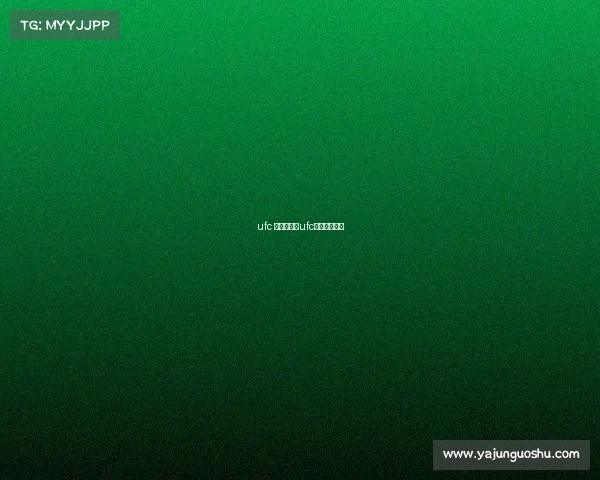 ufc 赛事直播—ufc赛事直播软件