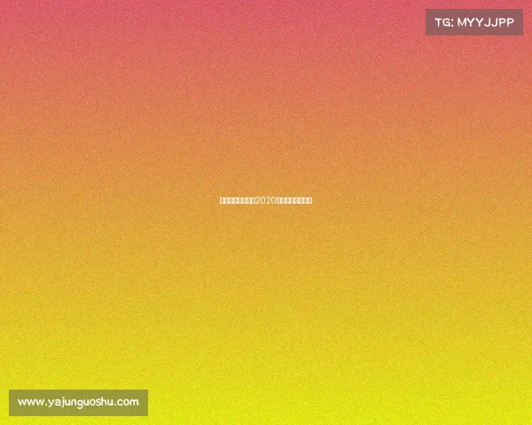 央视跆拳道赛事、2020年跆拳道比赛视频