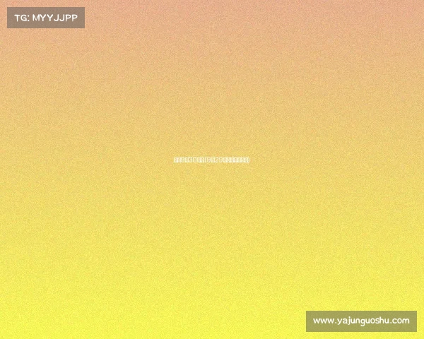 女排9月30赛事(9月29日女排几点开始)