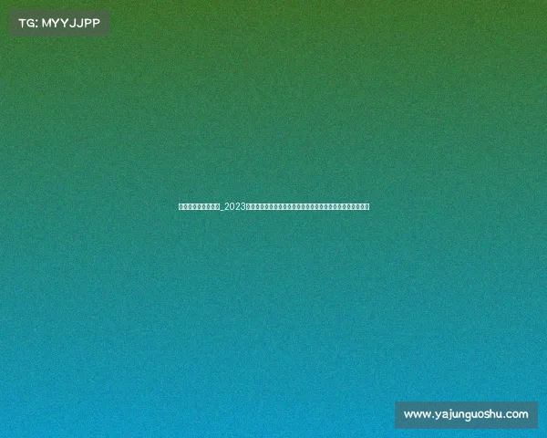 安联保险赞助的球队_2023年度安联保之力赛事盛大举行邀您参与见证保险力量闪耀时刻