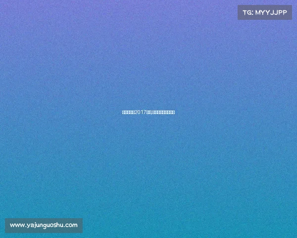 德国超级杯2017赛事,德国超级杯决赛集锦