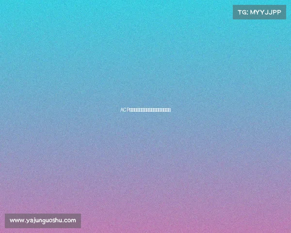 ACP电子竞技：风云再起，谁将问鼎巅峰？